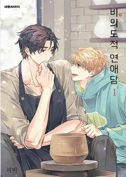 מוגבל קוריאה קומיקס בלי כוונה אוהב פיי גו יי ליאן Ai Volumn1-6 הרשמי קוריאני אותנטי BL מנגה ספר